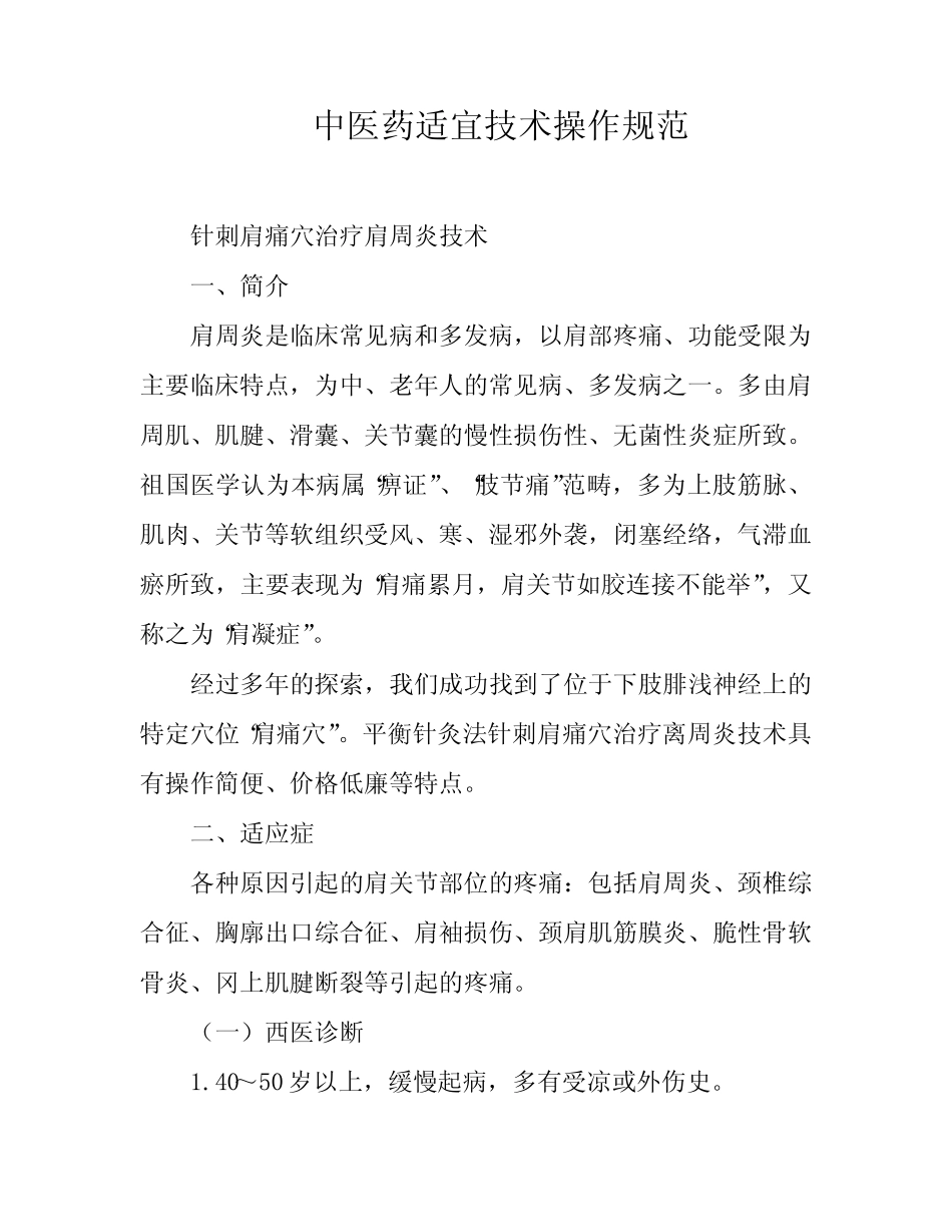 中医药适宜技术操作规范 _第1页