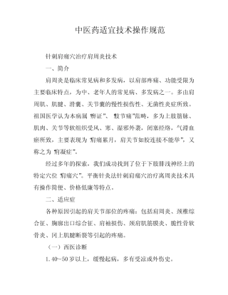 中医药适宜技术操作规范 