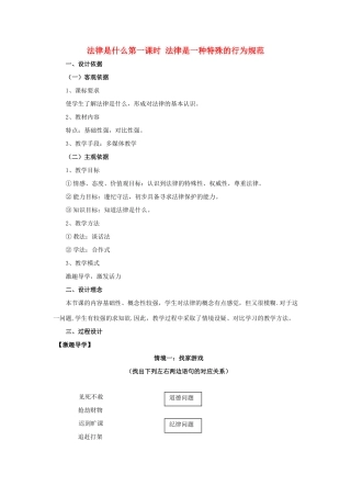 七年级政治上册 第五单元第一节《法律是什么》教学设计 湘师版教材