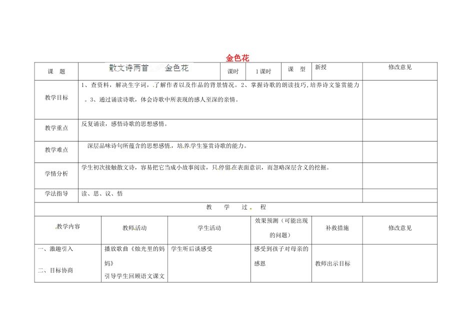 四川省华蓥市明月镇七年级语文上册 4 金色花教学设计2 （新版教材）新人教版教材_第1页