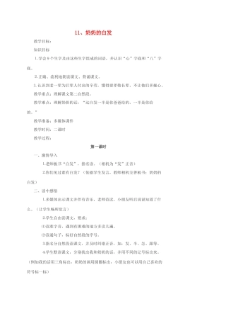一年级语文下册 11 奶奶的白发教案1 苏教版-苏教版小学一年级下册语文教案