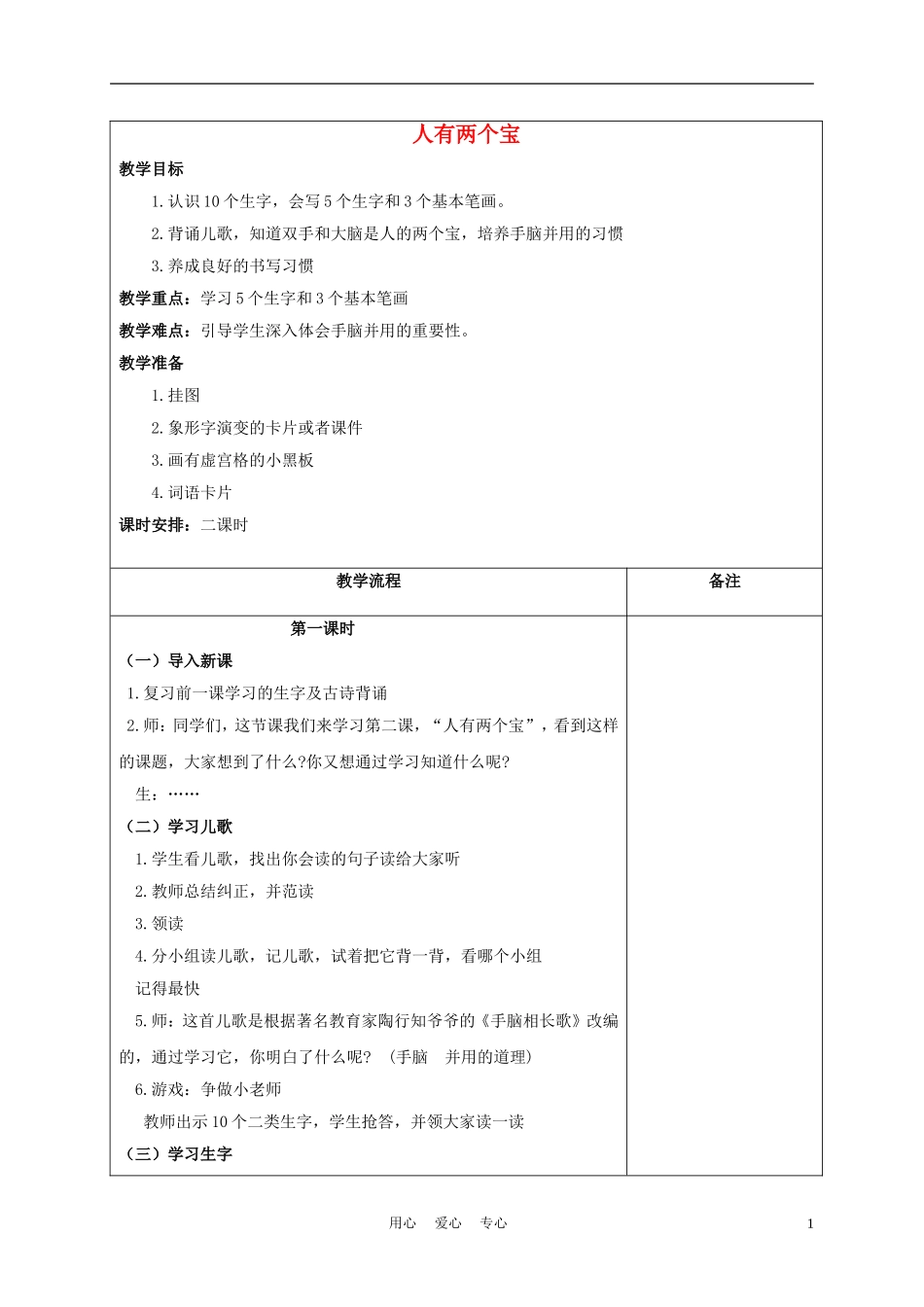 一年级语文上册 人有两个宝 3教案 长春版_第1页