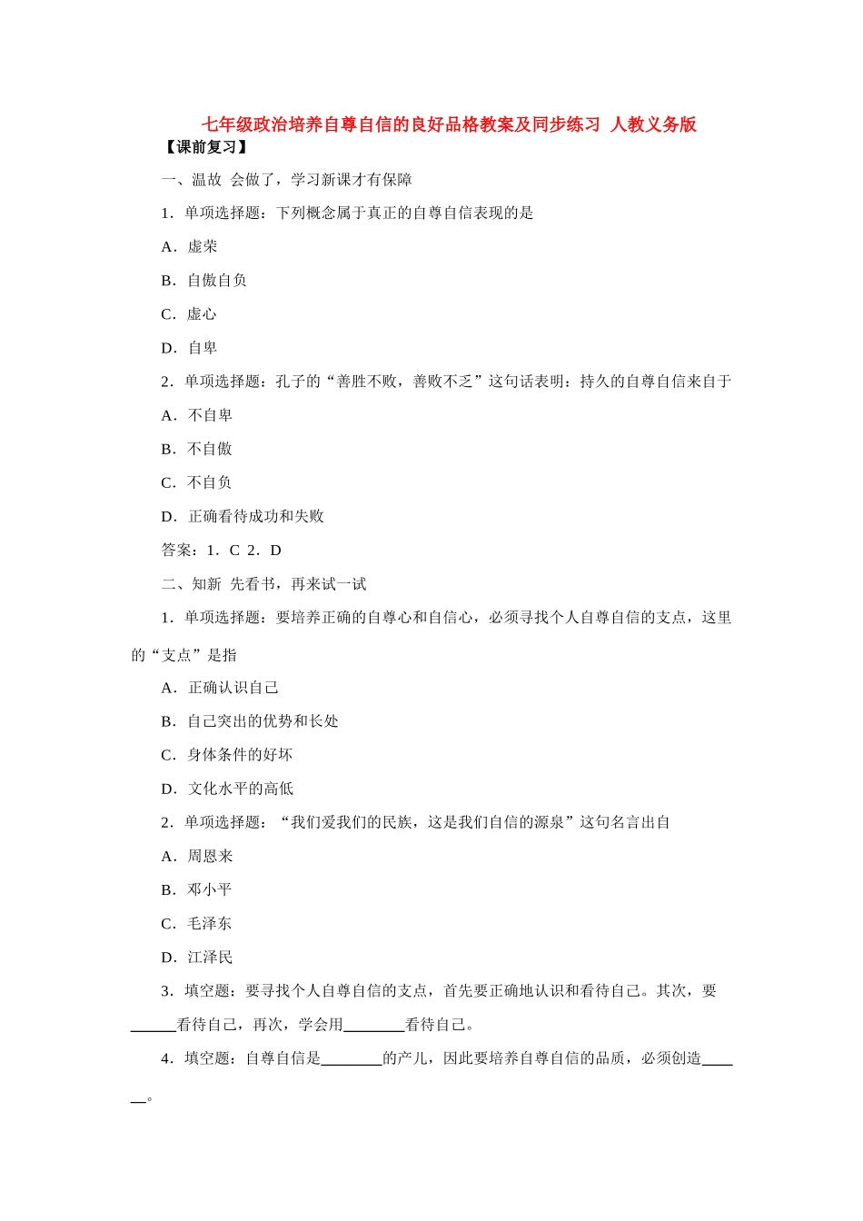 七年级政治培养自尊自信的良好品格 人教义务版教材_第1页