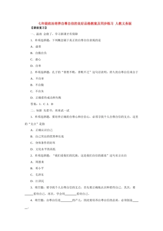七年级政治培养自尊自信的良好品格 人教义务版教材