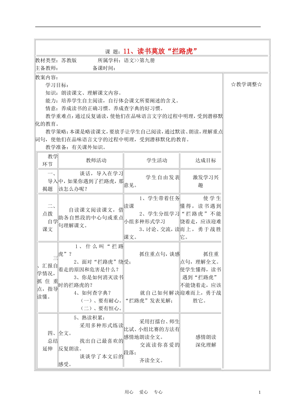 五年级语文上册《读书莫放“拦路虎”》教案 苏教版_第1页