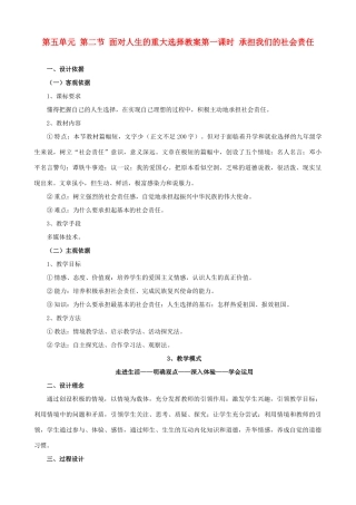 九年级政治 第五单元 第二节《面对人生的选择》教学设计 湘教版教材