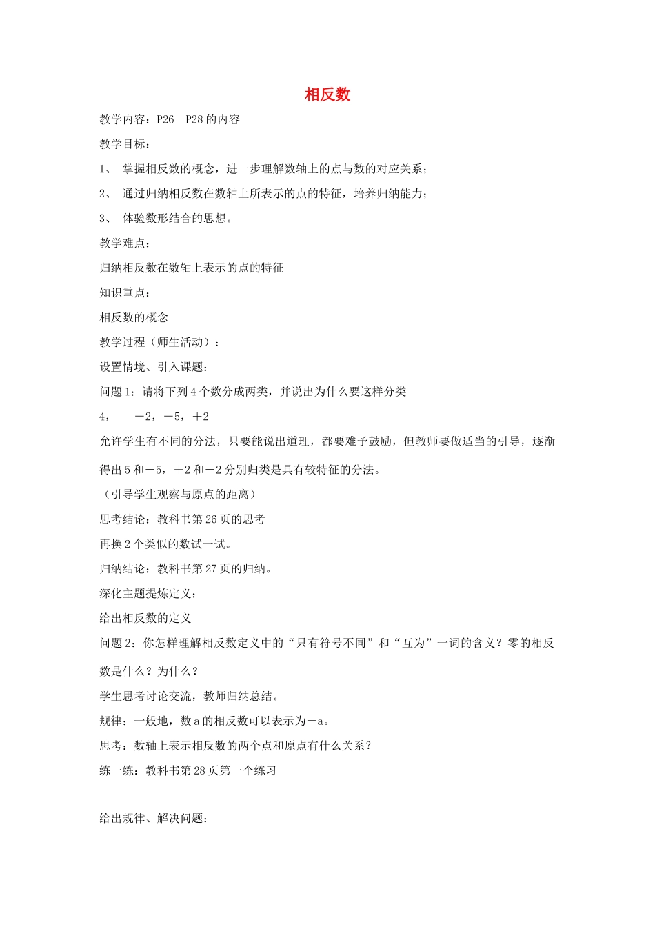 七年级数学上册 《相反数》教学设计 华东师大版教材_第1页