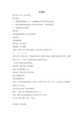 七年级数学上册 《相反数》教学设计 华东师大版教材