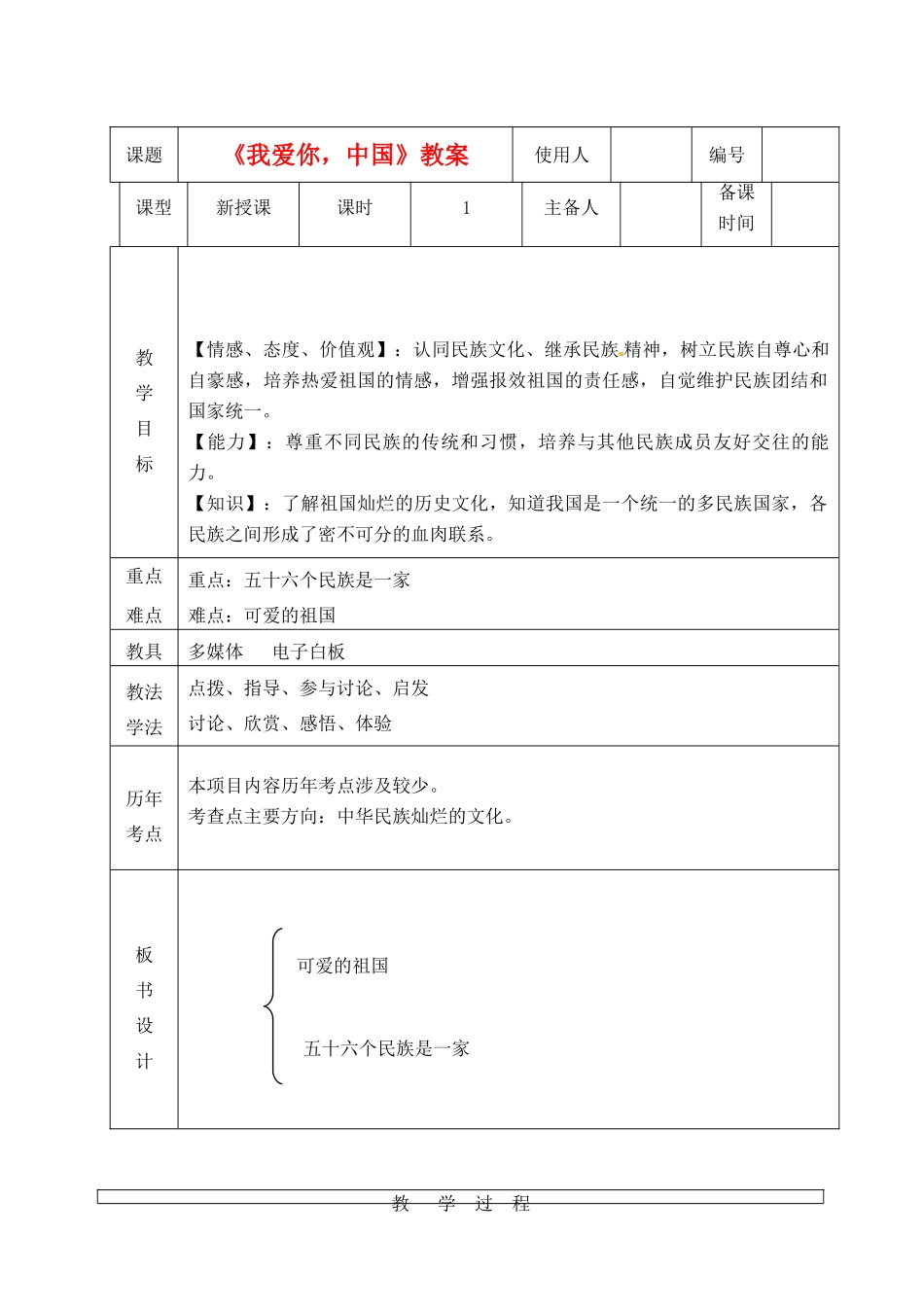 山东省临沭县第三初级中学八年级政治上册《我爱你，中国》教学设计 人教新课标版教材_第2页