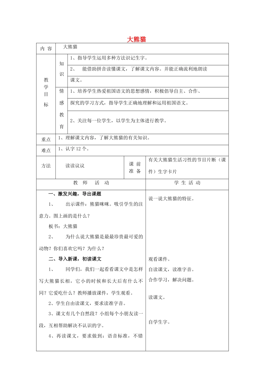 一年级语文下册 5 动物 大熊猫（第1课时）教案 北师大版-北师大版小学一年级下册语文教案_第1页