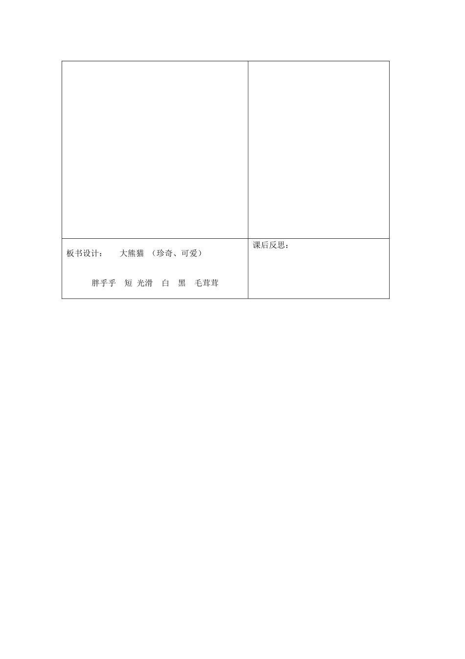 一年级语文下册 5 动物 大熊猫（第1课时）教案 北师大版-北师大版小学一年级下册语文教案_第3页