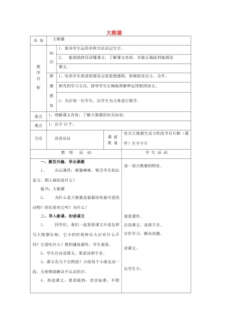 一年级语文下册 5 动物 大熊猫（第1课时）教案 北师大版-北师大版小学一年级下册语文教案