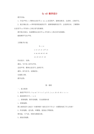 一年级语文上册《y w》教学设计 教科版-教科版小学一年级上册语文教案