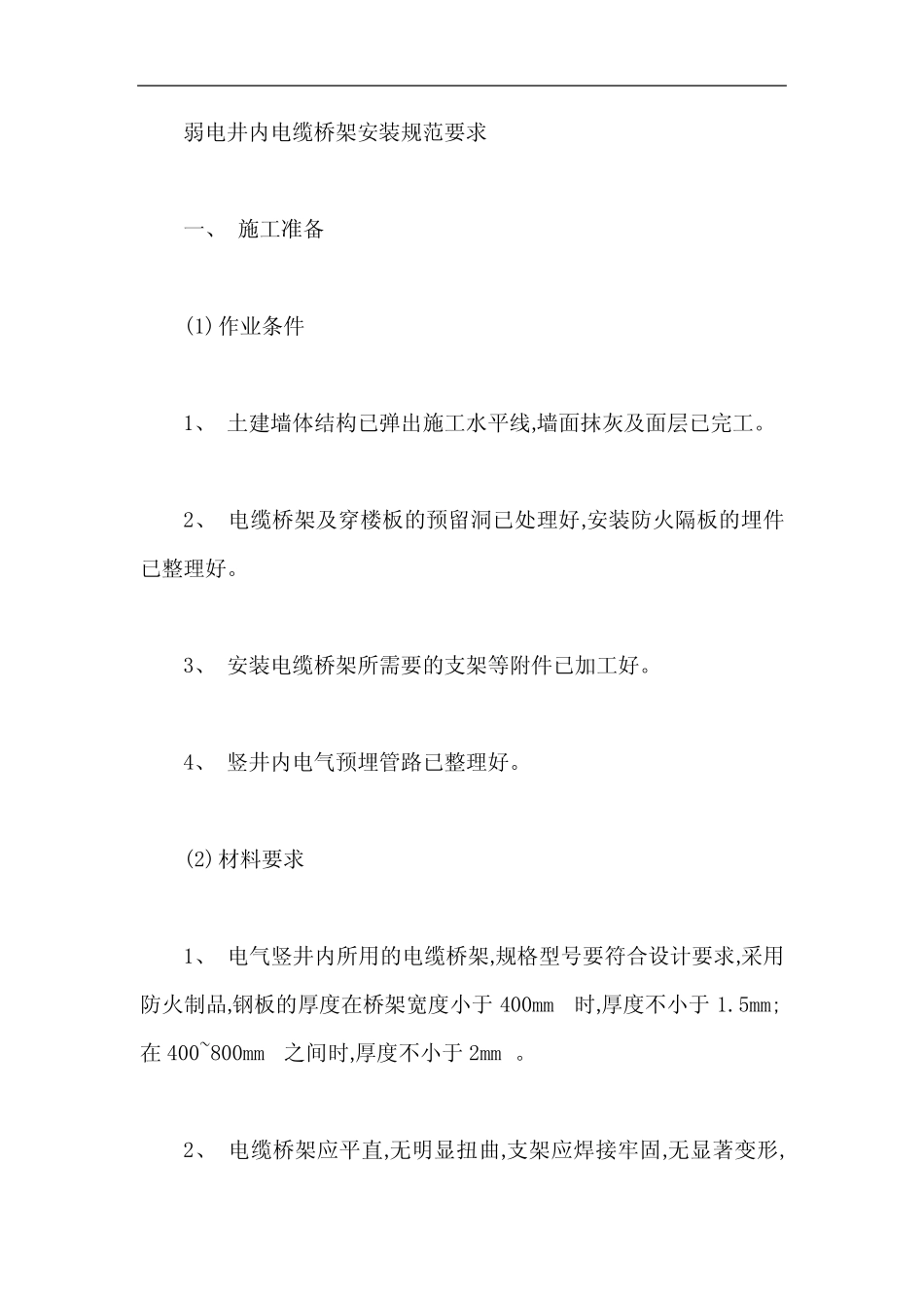 弱电井内电缆桥架安装规范要求【最新】 _第1页