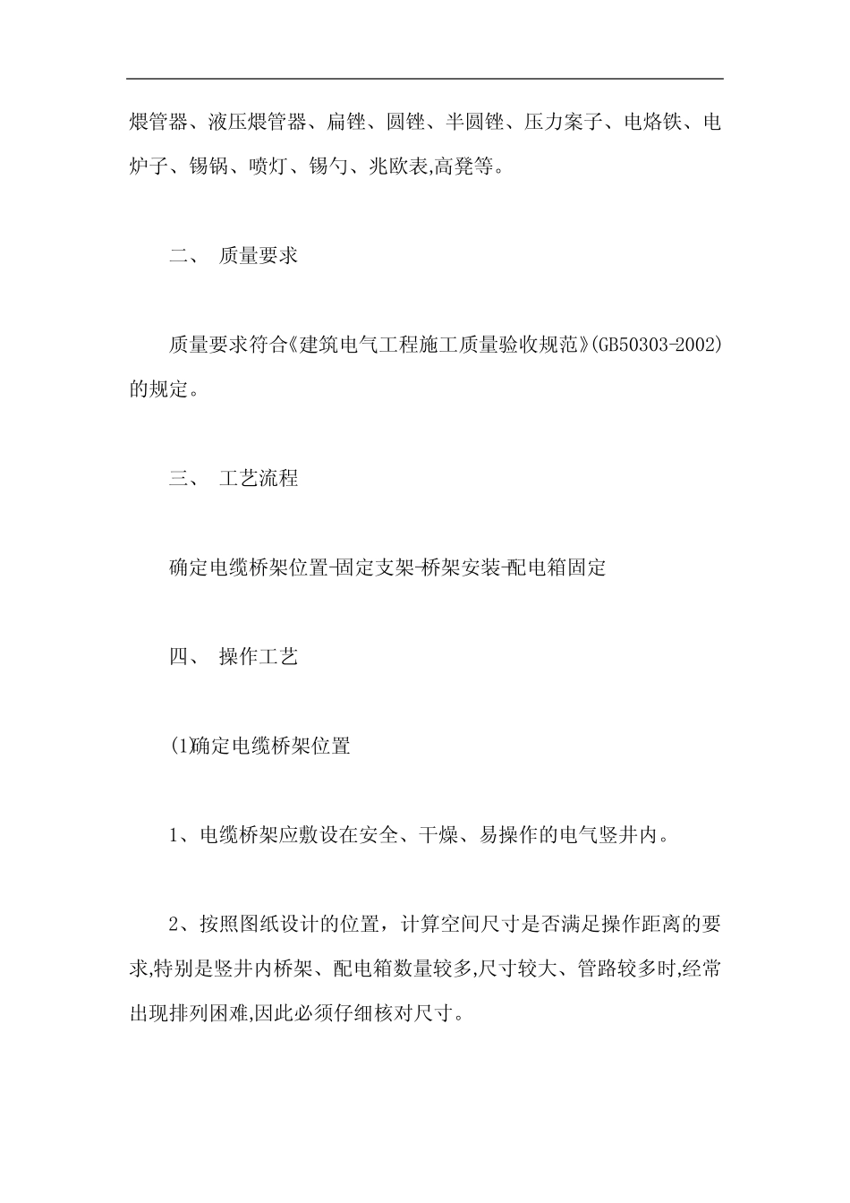 弱电井内电缆桥架安装规范要求【最新】 _第3页