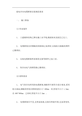 弱电井内电缆桥架安装规范要求【最新】 