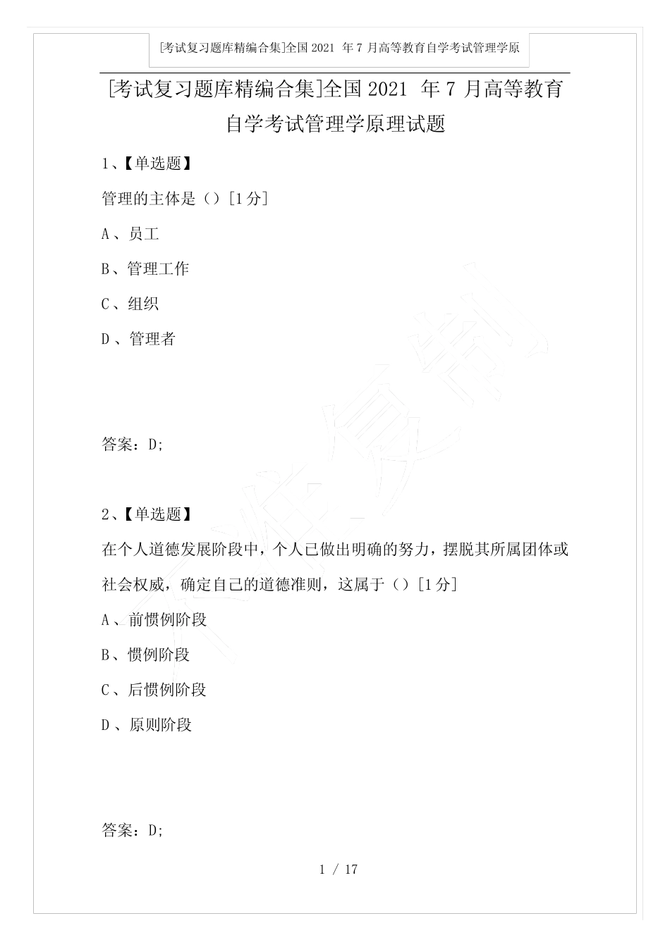 全国2021年7月高等教育自学考试管理学原理试题_2 _第1页
