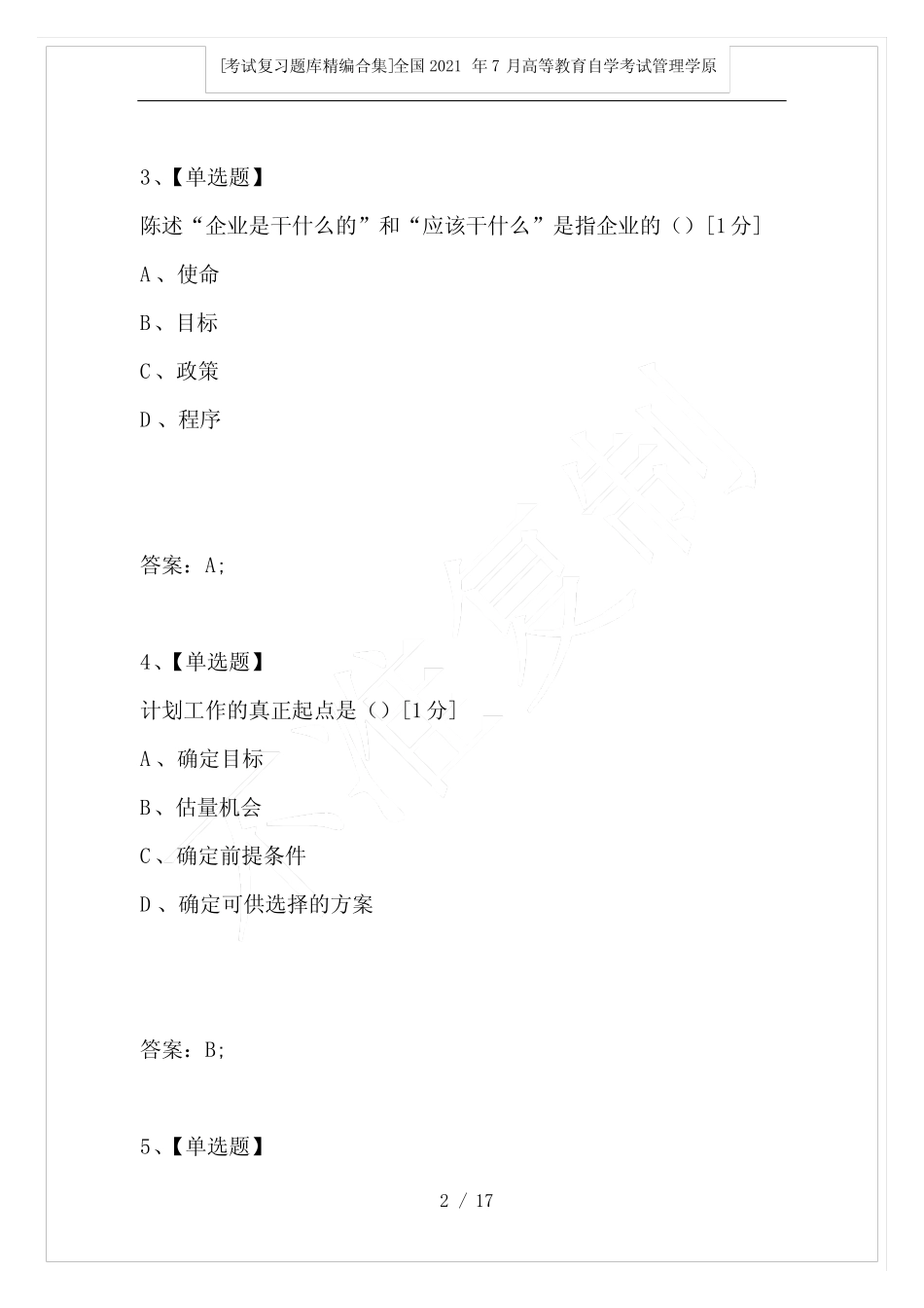 全国2021年7月高等教育自学考试管理学原理试题_2 _第2页