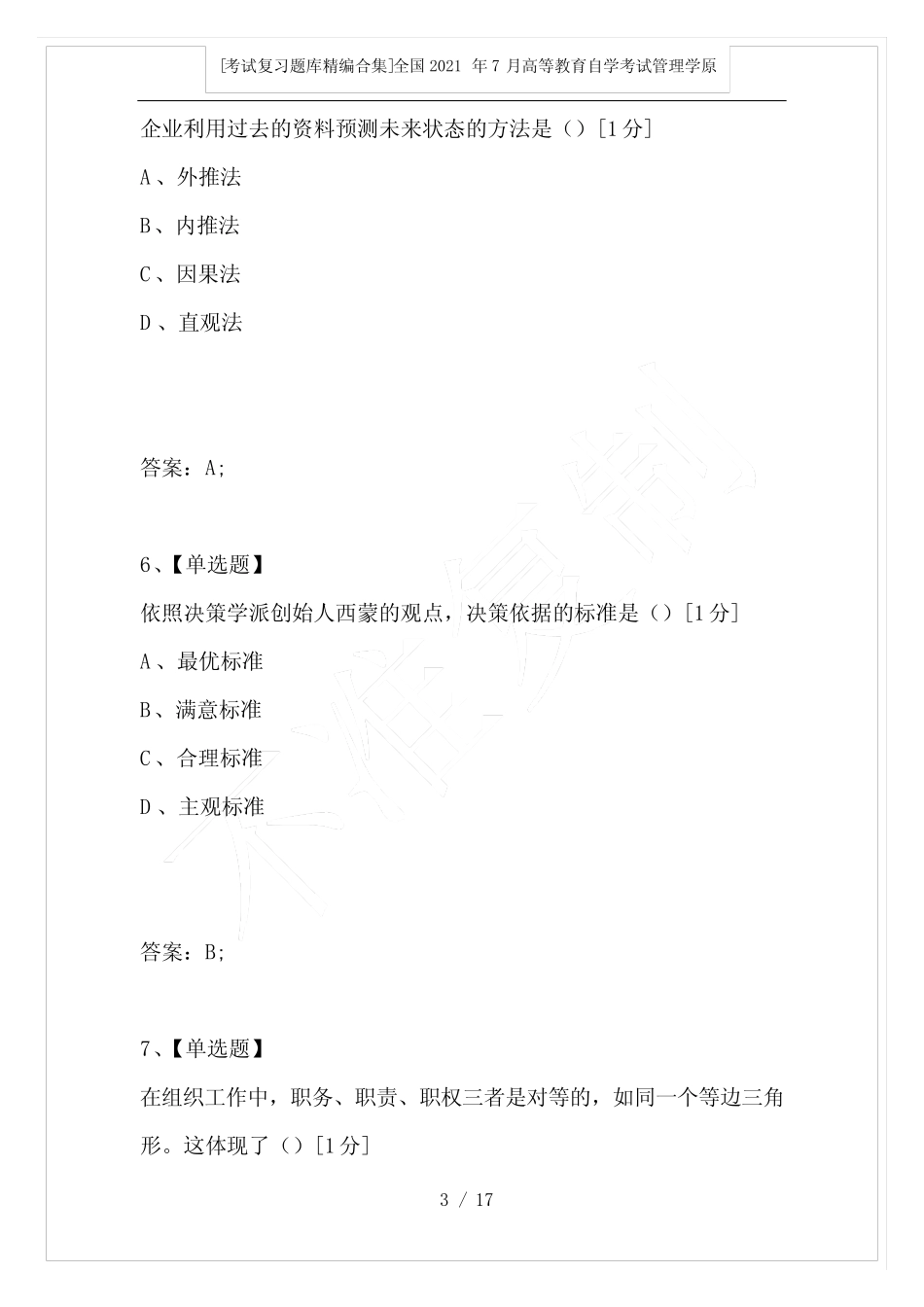 全国2021年7月高等教育自学考试管理学原理试题_2 _第3页
