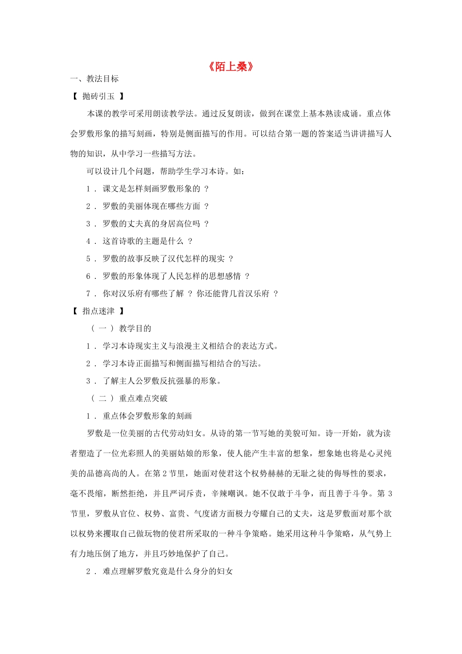 七年级语文下册 1《陌上桑》教学设计 长春版教材-长春版教材初中七年级下册语文教学设计(00002)_第1页