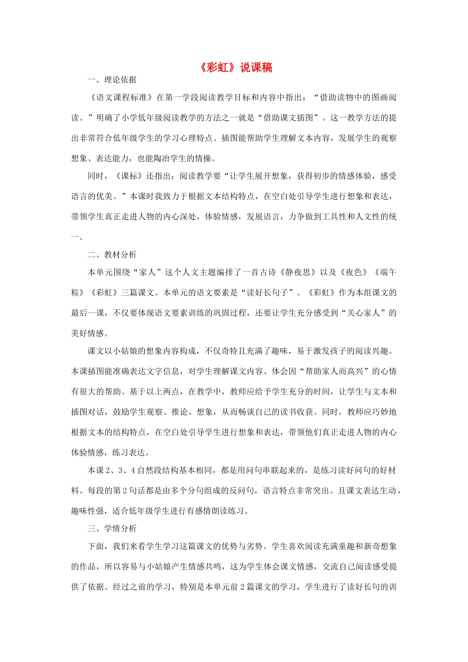 一年级语文下册 课文 3 11《彩虹》说课稿 新人教版-新人教版小学一年级下册语文教案_第1页