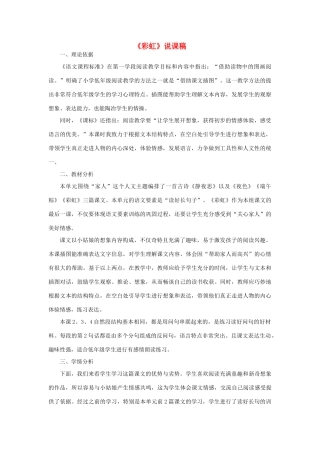 一年级语文下册 课文 3 11《彩虹》说课稿 新人教版-新人教版小学一年级下册语文教案