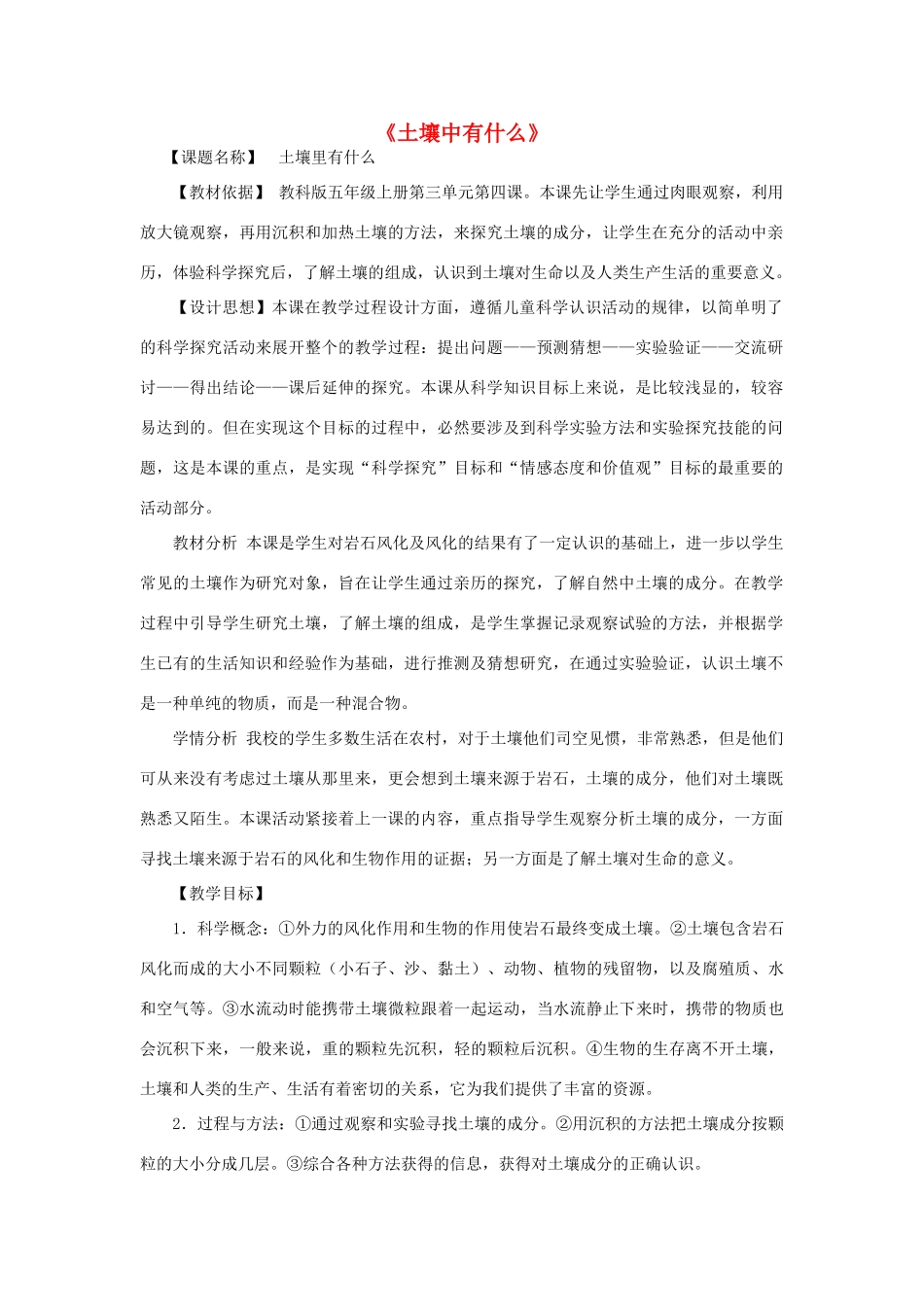 五年级科学上册《土壤中有什么》教案设计 教科版_第1页