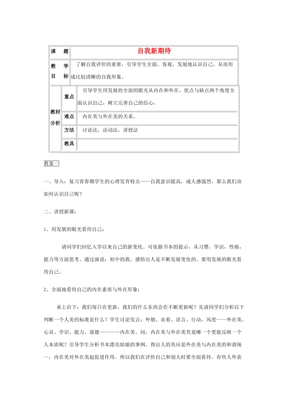 七年级政治上册 第五课《自我新期待》第一框教学设计 人教新课标版教材_第1页