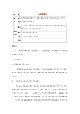 七年级政治上册 第五课《自我新期待》第一框教学设计 人教新课标版教材