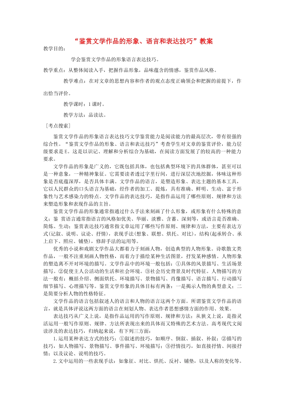 高考语文 考前指导 “鉴赏文学作品的形象、语言和表达技巧”教案_第1页