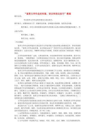 高考语文 考前指导 “鉴赏文学作品的形象、语言和表达技巧”教案