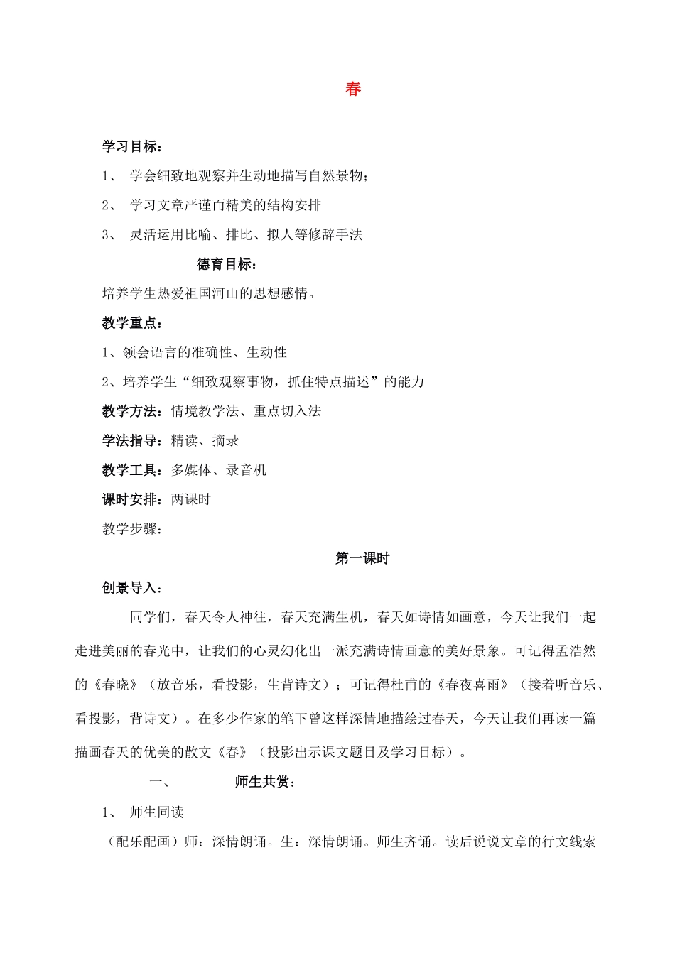 七年级语文上教学设计《11春》人教版教材_第1页