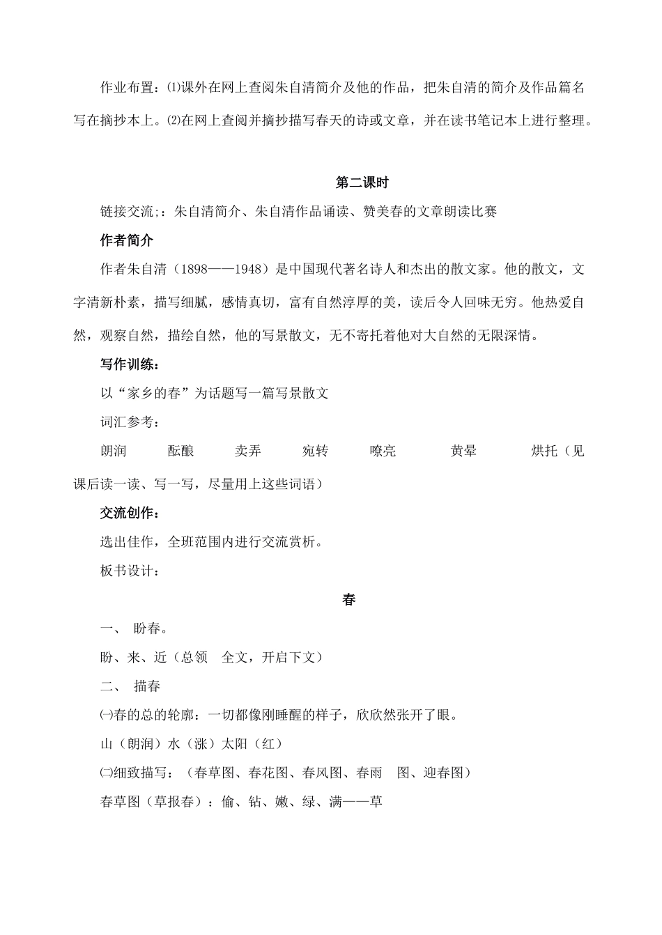 七年级语文上教学设计《11春》人教版教材_第3页