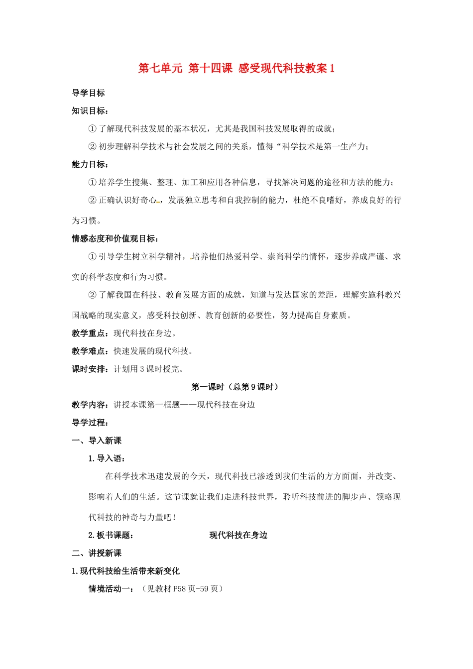 山东省利津县第一实验学校八年级政治下册 第七单元 第十四课 感受现代科技教学设计1 鲁教版教材_第1页