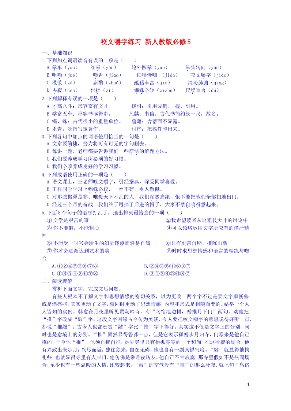 江西省宜春中学高中语文 咬文嚼字练习 新人教版必修5_第1页