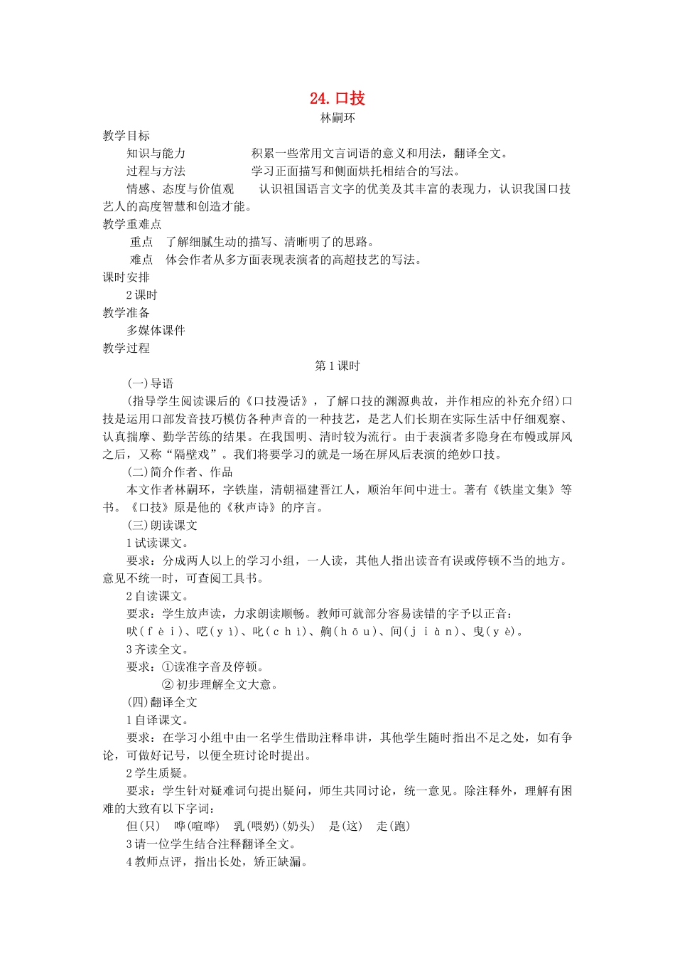 七年级语文下册 第六单元 24 口技（第1课时）教学设计 语文版教材-语文版教材初中七年级下册语文教学设计_第1页