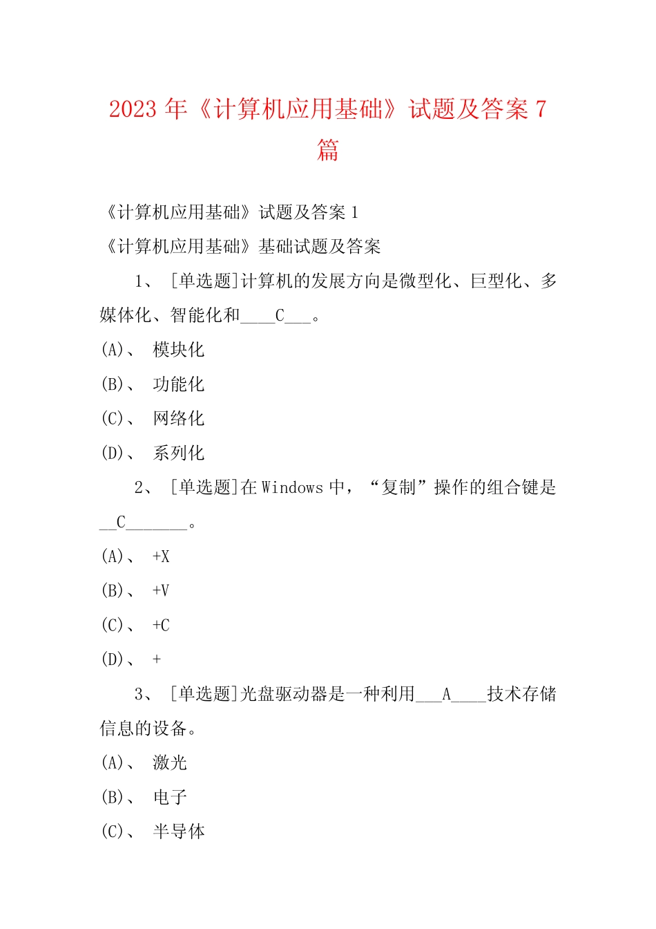 2023年《计算机应用基础》试题及答案7篇 _第1页