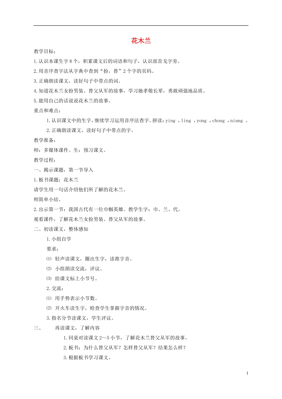 一年级语文下册 花木兰1教案 沪教版_第1页