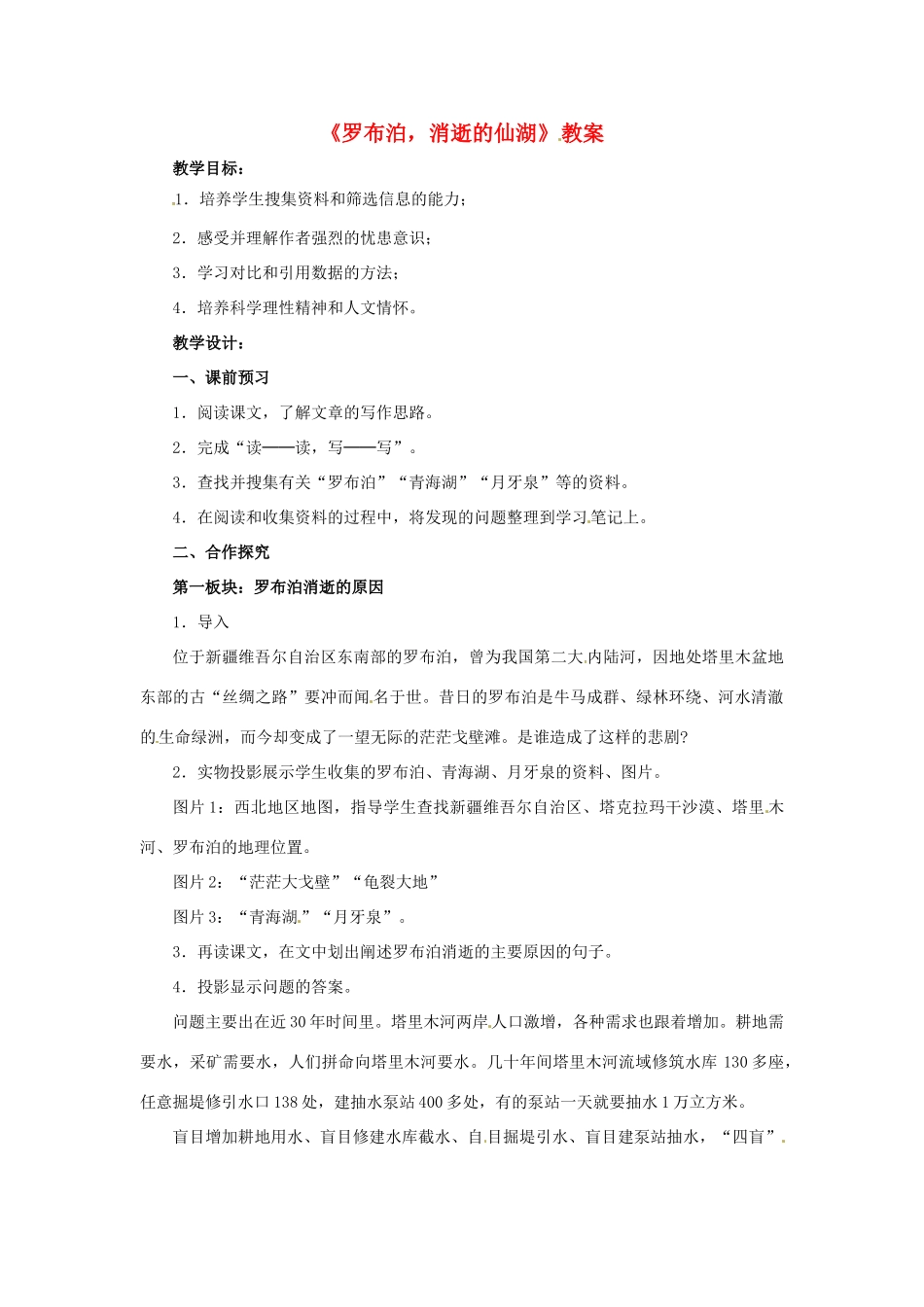 七年级语文上册 第20课《罗布泊，消逝的仙湖》教学设计 鲁教版教材_第1页