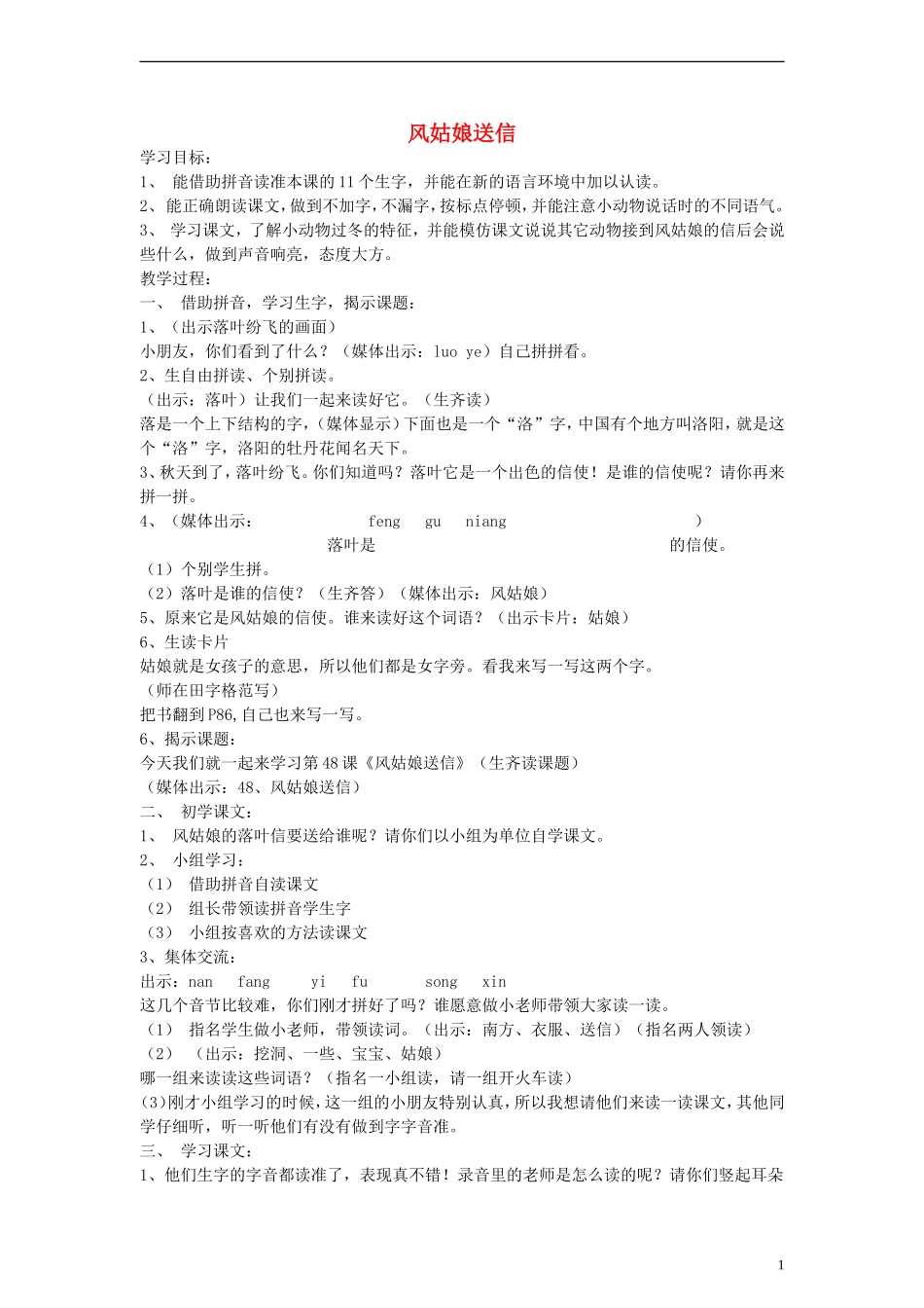 一年级语文上册 风姑娘送信教案 沪教版_第1页