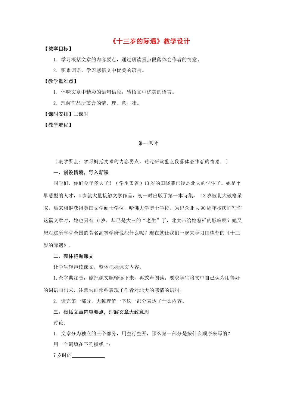 七年级语文上册《十三岁的际遇》精品教学设计苏教版教材_第1页
