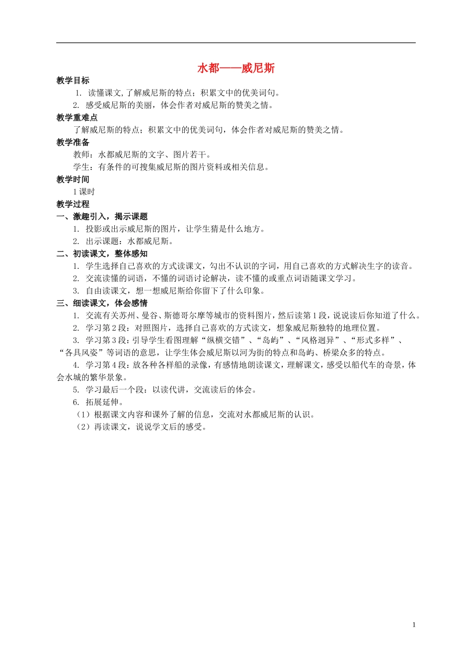 四年级语文上册 水都——威尼斯 2教案 西师大版_第1页