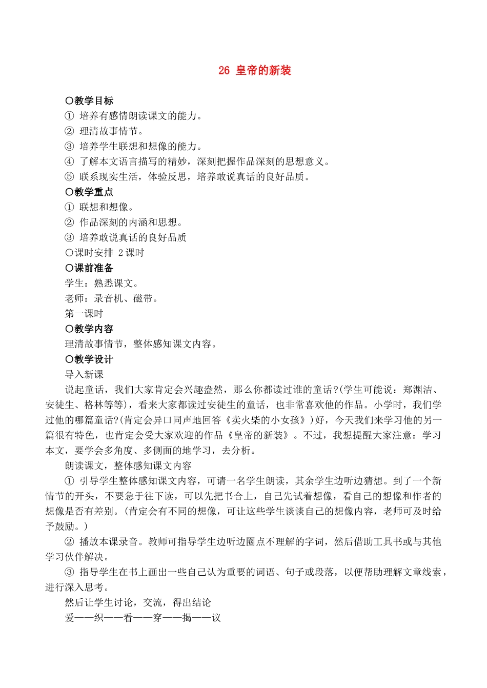 七年级语文上册26皇帝的新装教学设计新课标人教版教材_第1页