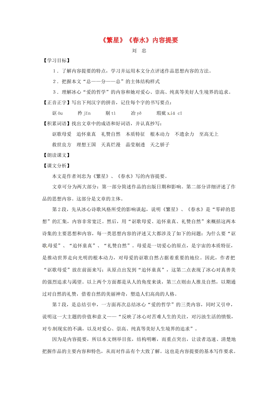 七年级语文下册第五单元34《繁星_春水_内容提要》教学设计上海五四制版教材_第1页