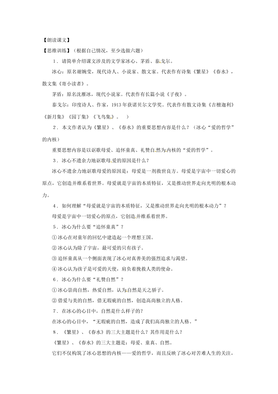 七年级语文下册第五单元34《繁星_春水_内容提要》教学设计上海五四制版教材_第2页