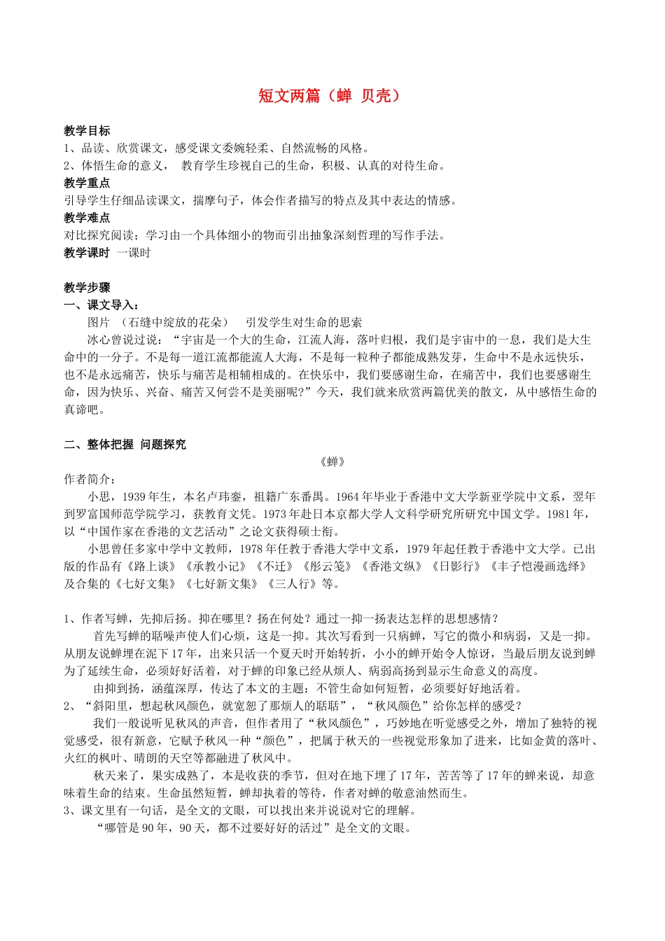 七年级语文上册 短文两篇《蝉》《贝壳》教学设计 人教新课标版教材_第1页