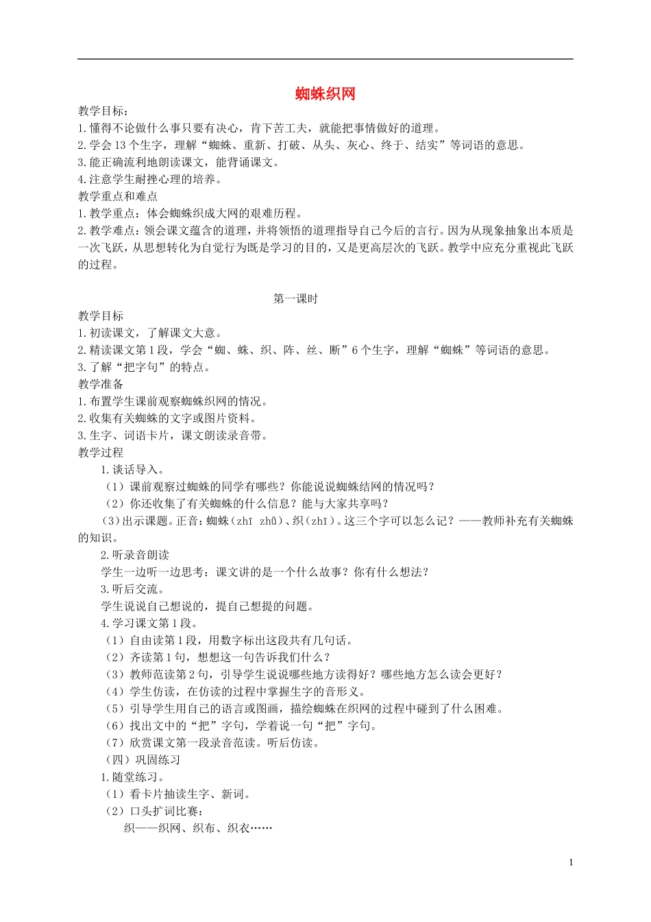 一年级语文下册 蜘蛛织网1教案 西师大版_第1页