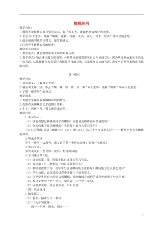 一年级语文下册 蜘蛛织网1教案 西师大版