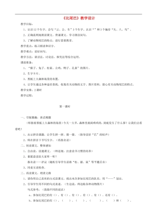 一年级语文上册《比尾巴》教学设计 人教版