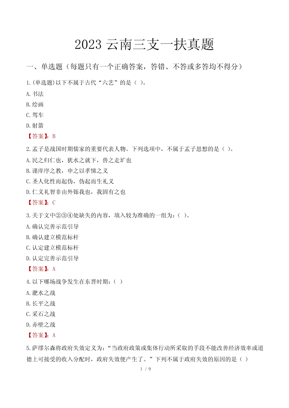 2023云南三支一扶真题 _第1页